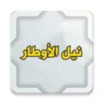 Logo of نيل الأوطار شرح منتقى الأخبار android Application 