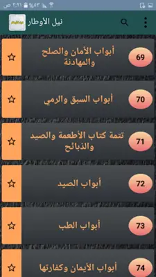 نيل الأوطار شرح منتقى الأخبار android App screenshot 12