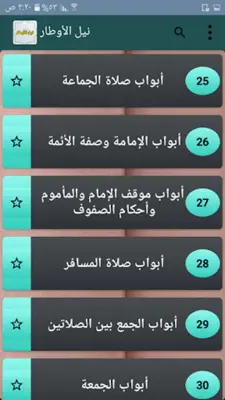 نيل الأوطار شرح منتقى الأخبار android App screenshot 13